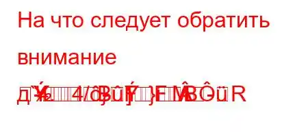 На что следует обратить внимание д`4.4/-]}MR}
-BFFB